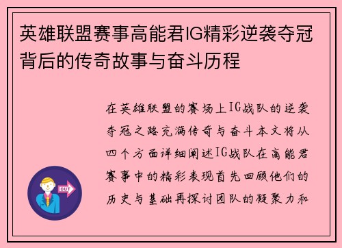 英雄联盟赛事高能君IG精彩逆袭夺冠背后的传奇故事与奋斗历程
