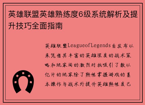 英雄联盟英雄熟练度6级系统解析及提升技巧全面指南