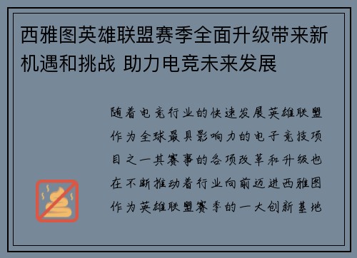 西雅图英雄联盟赛季全面升级带来新机遇和挑战 助力电竞未来发展