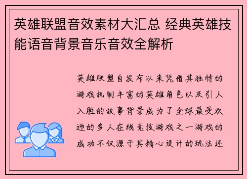 英雄联盟音效素材大汇总 经典英雄技能语音背景音乐音效全解析
