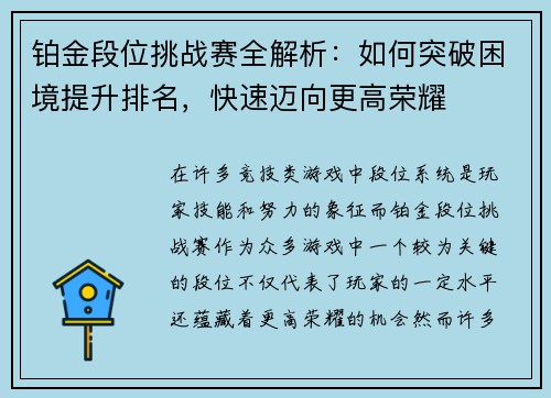 铂金段位挑战赛全解析：如何突破困境提升排名，快速迈向更高荣耀