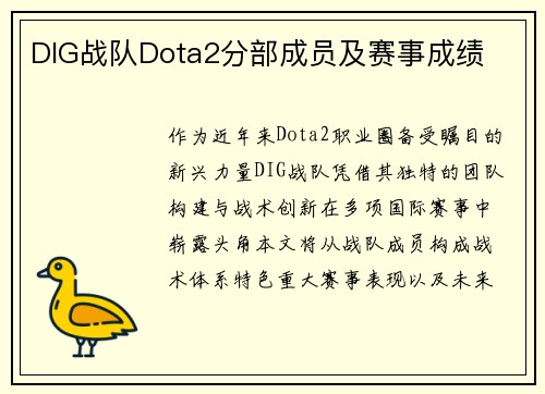 DIG战队Dota2分部成员及赛事成绩
