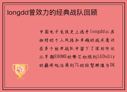 longdd曾效力的经典战队回顾