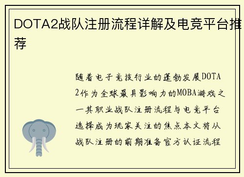 DOTA2战队注册流程详解及电竞平台推荐