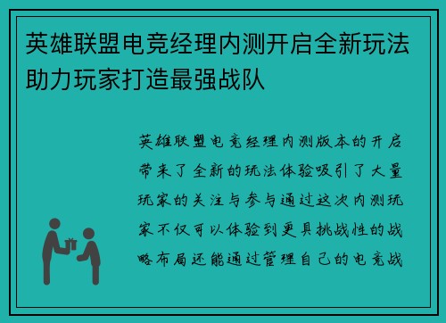 英雄联盟电竞经理内测开启全新玩法助力玩家打造最强战队