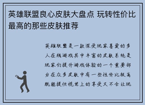 英雄联盟良心皮肤大盘点 玩转性价比最高的那些皮肤推荐