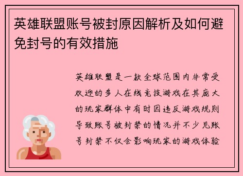 英雄联盟账号被封原因解析及如何避免封号的有效措施