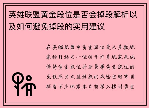 英雄联盟黄金段位是否会掉段解析以及如何避免掉段的实用建议