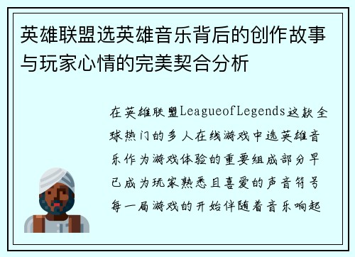 英雄联盟选英雄音乐背后的创作故事与玩家心情的完美契合分析