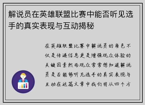 解说员在英雄联盟比赛中能否听见选手的真实表现与互动揭秘