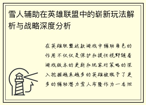雪人辅助在英雄联盟中的崭新玩法解析与战略深度分析