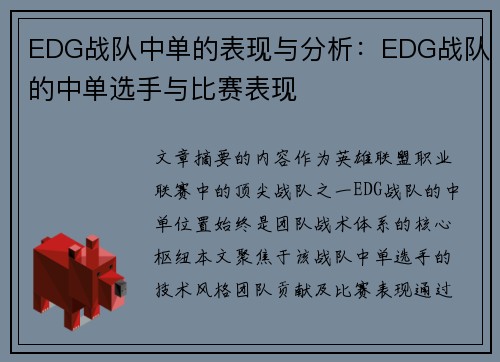 EDG战队中单的表现与分析：EDG战队的中单选手与比赛表现