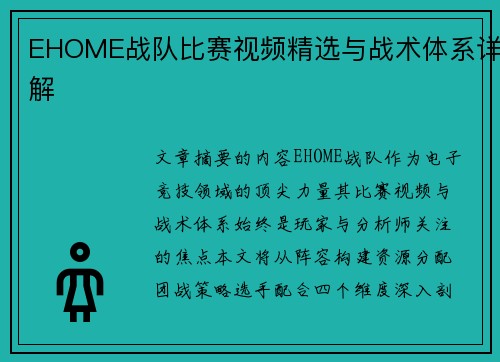 EHOME战队比赛视频精选与战术体系详解