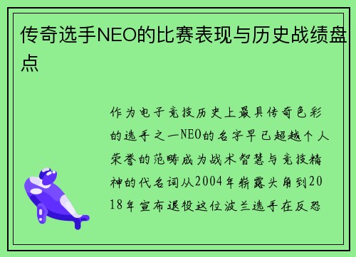 传奇选手NEO的比赛表现与历史战绩盘点