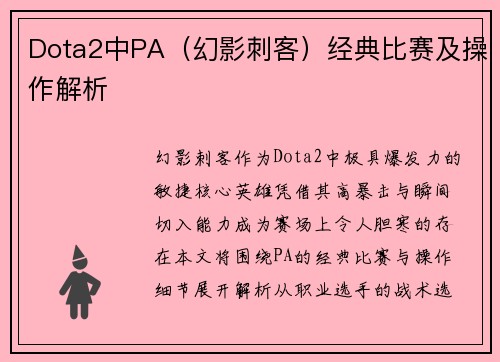 Dota2中PA（幻影刺客）经典比赛及操作解析