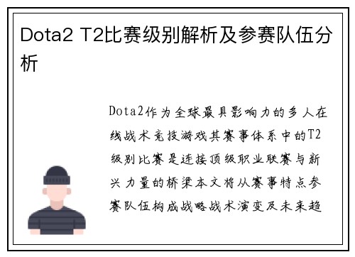 Dota2 T2比赛级别解析及参赛队伍分析