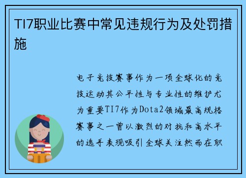 TI7职业比赛中常见违规行为及处罚措施