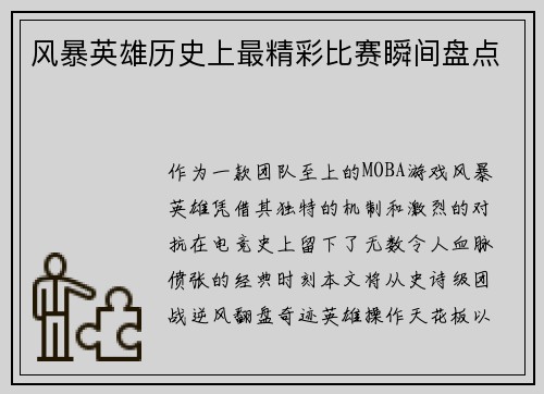 风暴英雄历史上最精彩比赛瞬间盘点