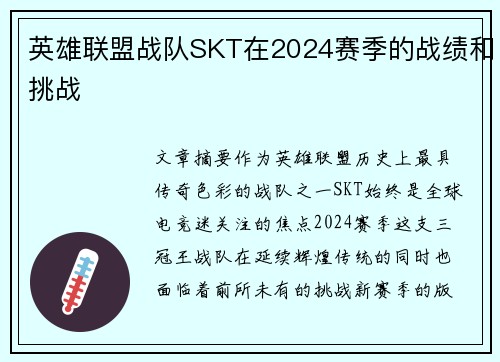 英雄联盟战队SKT在2024赛季的战绩和挑战