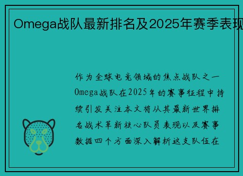 Omega战队最新排名及2025年赛季表现