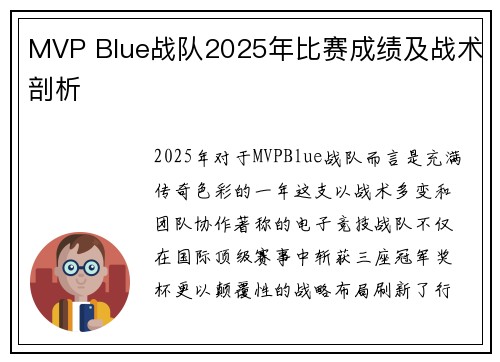 MVP Blue战队2025年比赛成绩及战术剖析