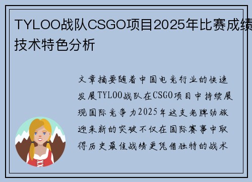 TYLOO战队CSGO项目2025年比赛成绩及技术特色分析