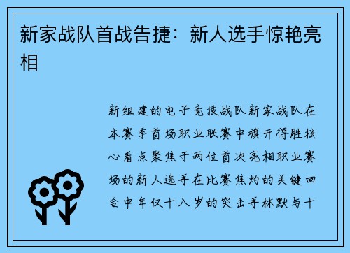 新家战队首战告捷：新人选手惊艳亮相