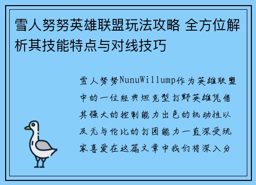 雪人努努英雄联盟玩法攻略 全方位解析其技能特点与对线技巧