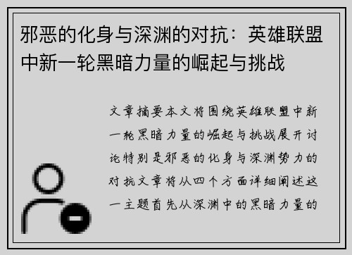 邪恶的化身与深渊的对抗：英雄联盟中新一轮黑暗力量的崛起与挑战