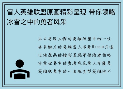 雪人英雄联盟原画精彩呈现 带你领略冰雪之中的勇者风采