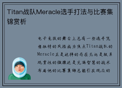 Titan战队Meracle选手打法与比赛集锦赏析