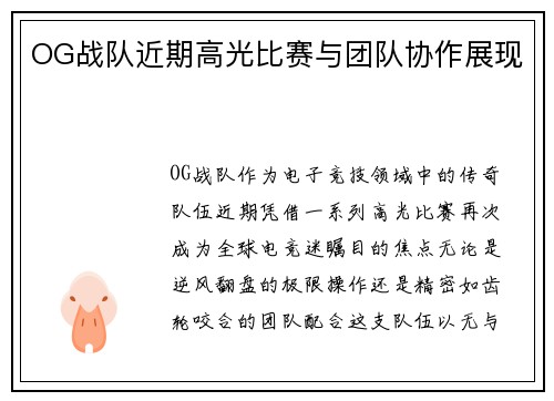 OG战队近期高光比赛与团队协作展现