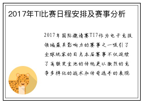 2017年TI比赛日程安排及赛事分析