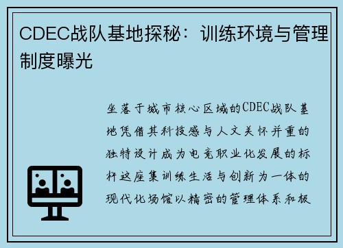 CDEC战队基地探秘：训练环境与管理制度曝光