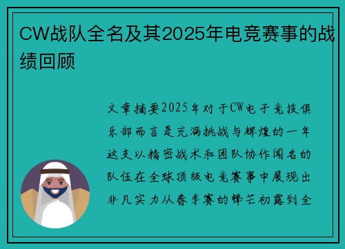 CW战队全名及其2025年电竞赛事的战绩回顾
