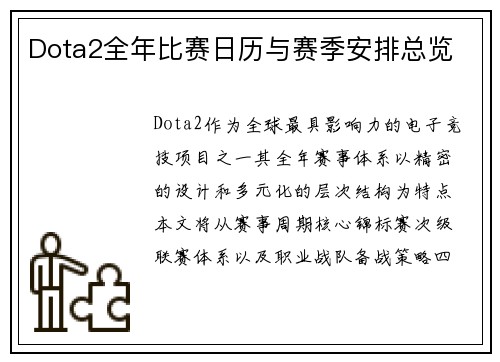Dota2全年比赛日历与赛季安排总览