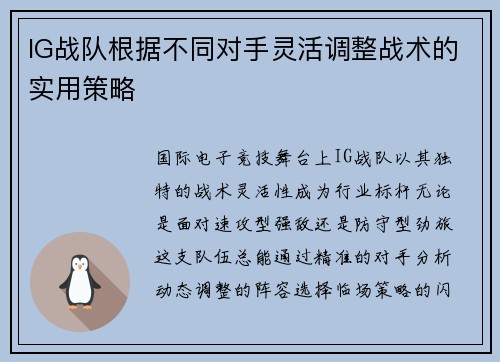 IG战队根据不同对手灵活调整战术的实用策略