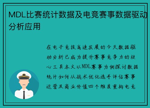 MDL比赛统计数据及电竞赛事数据驱动分析应用