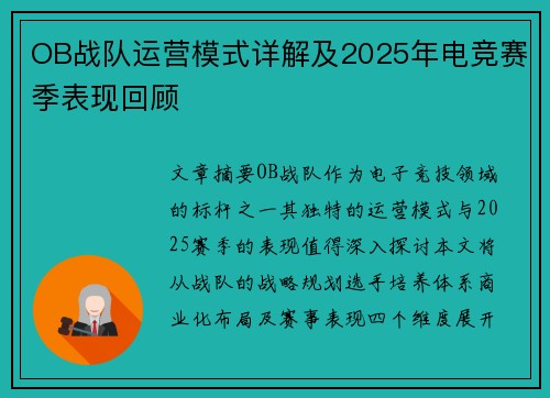 OB战队运营模式详解及2025年电竞赛季表现回顾