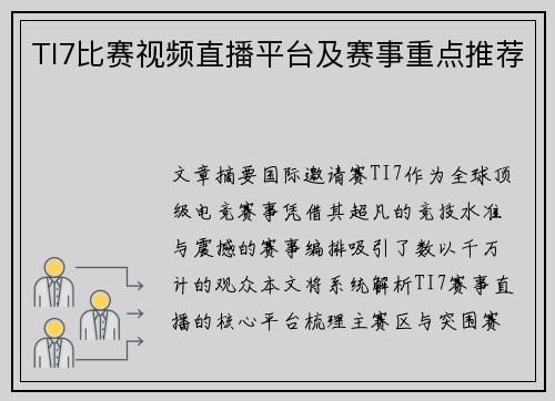 TI7比赛视频直播平台及赛事重点推荐