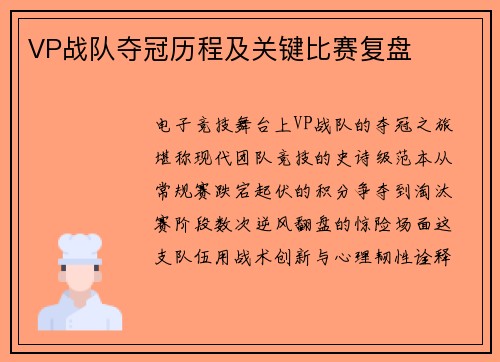 VP战队夺冠历程及关键比赛复盘