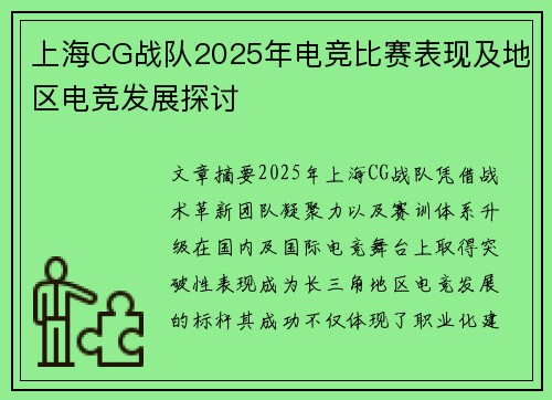 上海CG战队2025年电竞比赛表现及地区电竞发展探讨