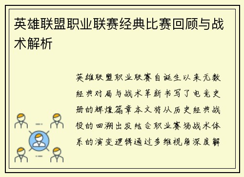英雄联盟职业联赛经典比赛回顾与战术解析