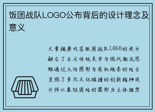 饭团战队LOGO公布背后的设计理念及意义