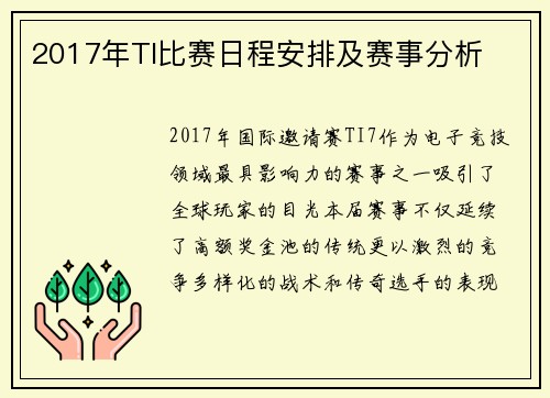 2017年TI比赛日程安排及赛事分析