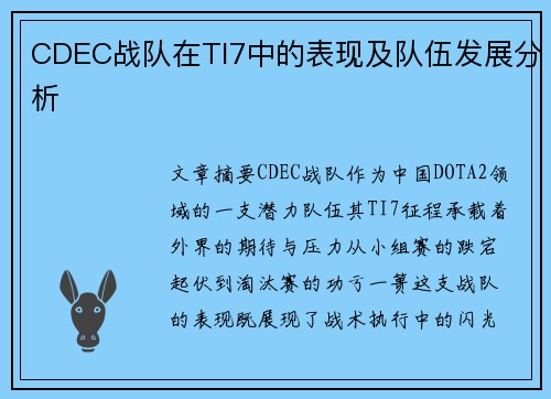 CDEC战队在TI7中的表现及队伍发展分析