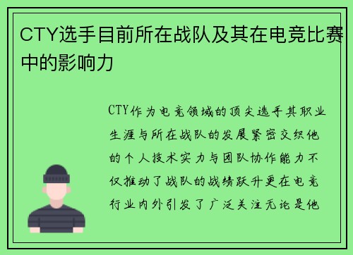 CTY选手目前所在战队及其在电竞比赛中的影响力